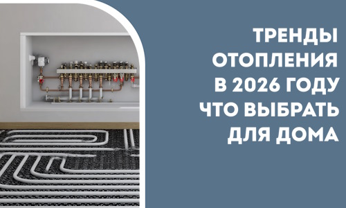 Тренды отопления в 2026 году что выбрать для дома в Кызыле